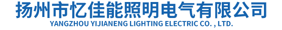 扬州市忆佳能照明电气有限公司